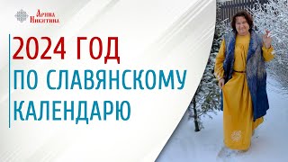 Прогноз на 2024 год Что нас ждёт в 2024 году  Арина Никитина [upl. by Nnylatsirk]