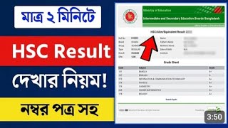 HSC রেজাল্ট দেখার সহজ নিয়ম ২০২৪  hsc result 2024 kivabe dekhbo  how to check hsc result 2024 [upl. by Yenial129]