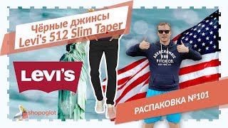 Джинсы Левайс 512 Slim Taper распаковка из США №101  Shopoglot [upl. by Aira]