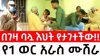 ሚስጥሩ ሁሉ ይፋ ወጣ ። በገዛ ባሏ እህት የታገተችው አራስ  ynseryane የንስር ዐይን  ዱካ ሾው duka show [upl. by Nylecyoj]