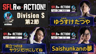 SFL ReACTION 2024 Division S 第2節【ストリートファイターリーグ ProJP 2024】 [upl. by Marutani930]