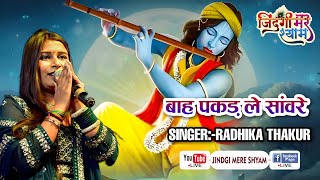 बांह पकड़ ले सांवरा  Radhika Thakur  Baah Pakad Le Sanwra  Popular Khatu Shyam Bhajan [upl. by Aymahs533]