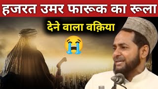 Very Emotional Bayan😭 Hazrat Umar Ra Ka Rula Dene Wala Waqia😭 Maulana Jarjees Ansari Part 2 [upl. by Emirac681]