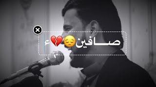 صافين وحك الي تسمه بطل صافين quot خربنه وجنه مثل الماي😔💔 حيدر الجياشي [upl. by Irab564]