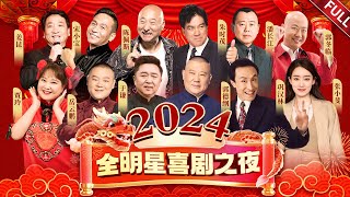 2024全明星喜剧之夜｜郭德纲于谦再现经典相声潘长江宋小宝等一众喜剧大咖陪你爆笑新春【春晚完整回顾版】郭德纲 于谦 巩汉林 朱时茂 陈佩斯 郭冬临 宋小宝 贾玲 潘长江 [upl. by Mattland]