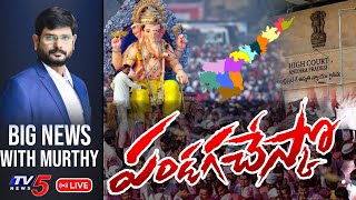 LIVE పండగచేస్కో   Big News Debate with Murthy  AP High Court  YCP Govt  TV5 News Digital [upl. by Oicneconi]