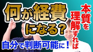 【確定申告】経費計上するにはレシートや領収書を残しておくべき？ [upl. by Toshiko]