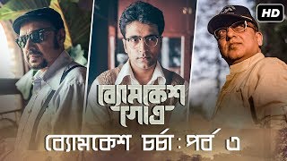 ব্যোমকেশ চর্চা  পর্ব ৩  Byomkesh Gowtro  Abir Chatterjee  Anjan Dutt  Arindam Sil  SVF [upl. by Jaynell]