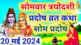 सोम प्रदोष की कथा  Som Pradosh Vrat Katha  Pradosh Vrat Katha  Pradosh Vrat ki Katha  Pradosh [upl. by Ynar]