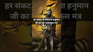 हर संकट से बचाएगा हनुमान जी का यह पावरफुल मंत्र Hanuman mantra hanumanji mantra bhajan [upl. by Ayim219]