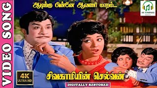 Aadikku Pinne Avani Matham  4K Video Song  Sivaji GanesanVanisri  TMSLREswariKannadasanMSV [upl. by Aridan]