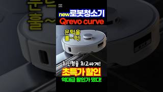 로봇청소기 추천 최신 로보락 Qrevo curve 초특가할인중 이제 문턱에서 막힐 일도 없어졌어요 정말 청소 맡겨도 되겠죠 가격 오르기 전에 장만하세요 [upl. by Eissehc]