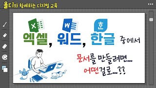 엑셀 워드 한글 중에 문서작성을 하려면 어떤걸로 [upl. by Brandais]