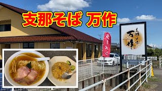 １日３時間しかやらない！田んぼの中にポツンと人気のラーメン屋【支那そば 万作】 [upl. by Yrret]