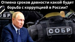 Отмена сроков давности какой будет борьба с коррупцией в России [upl. by Mahan514]