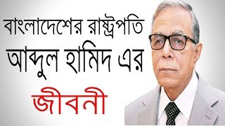 রাষ্ট্রপতি আবদুল হামিদের জীবনী  Biography of Bangladesh president Abdul Hamid [upl. by Atinid]