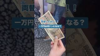 【行列覚悟の両替所！？】一万円をベトナムドンにしたら高レートだった！💰ベトナム両替ホーチミン観光ベトナム観光ベトナムドンベトナム観光海外旅行東南アジア旅行 [upl. by Auroora]