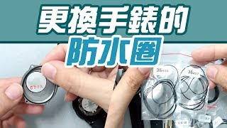 防水圈 手錶怎麼更換，自己DIY教學 冷門知識 開箱給你看 [upl. by Fae]