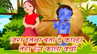 ज़रा इतना बता दे कान्हा  Jara Itna Bata De  Radha Krishna Bhajan 2023  Krishna Bhajan 2023 [upl. by Brigg]