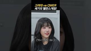 QWER 고려대 합격 vs QWER 데뷔 미미미누와 밸런스게임 [upl. by Neeluj456]