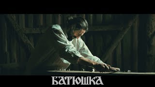 БАТЮШКА  Chapter II  The Carpenter  Вечерня Official Video [upl. by Lemon]