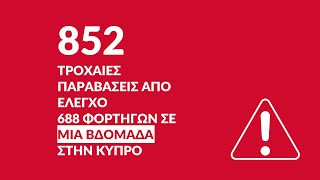 Τροχαίες παραβάσεις από έλεγχο φορτηγών στην Κύπρο [upl. by Hughett]