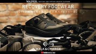 rig FOOTWEAR  4年の研究期間を経て完成した日本人のためのリカバリーサンダル！24年新作も新たに新登場！ [upl. by Rafaj]