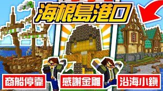 Minecraft【伊甸惡意】抄襲別人Skin建築成雕像🔥擴展沿海港口建築【海尼根】伊甸惡意14│全字幕 [upl. by Aimik]