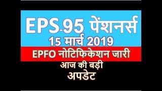 EPS  95 Pesioners EPFO Latest Circular Providing Calculations to the EPS 95 Pensioners [upl. by Linson]