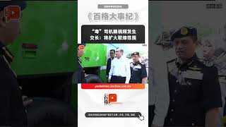 “毒”司机酿祸频发生 交长：将扩大取缔范围 [upl. by Yeslrahc]