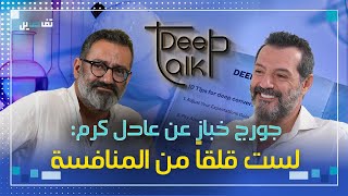 جورج خباز هكذا ولدت فكرة التعاون مع عادل كرم في خيال صحرا [upl. by Alleynad]