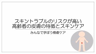 【創傷ケア】スキントラブルのリスクが高い高齢者の皮膚の特徴とスキンケア [upl. by Asirac]