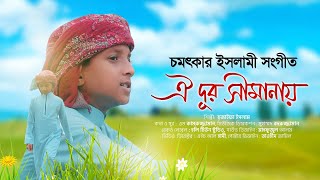 চমৎকার ইসলামী সংগীত । Oi Dur Simanay । ঐ দূর সীমানায় । Hujaifa Islam । Bangla Islamic Song [upl. by Tsirhc]