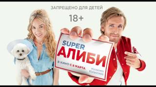 Super АлибиAlibicom  Русский Трейлер 2017 [upl. by Yentirb359]