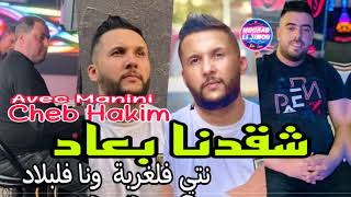 Cheb Hakim Live 2024 Cha9adna B3ad نتي فلغربا ونا فلبلاد Avec Manini Solazur [upl. by Immas815]