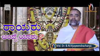 ರಾಯರು ಅಂದ್ರೆ ಯಾರು   Vid Dr BNVijayeendracharya  Sri Raghavendra Swamy Aradhana 2024 [upl. by Ehtylb]