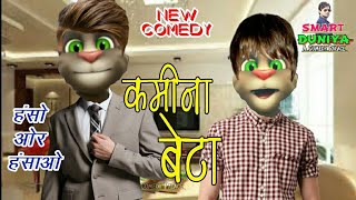 Baap  Beta  बाप  बेटा। Talking Tom Hindi Video  Funny Comedy MJO । By Smart Duniya [upl. by Jacobo738]