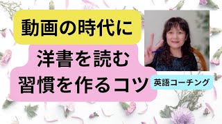 洋書多読を習慣にするコツ🌸英語コーチCandy先生🍬英語は勉強しなくていい・インプット理論・ユング心理学英検準1級以上、TOEIC800以上🌸 キャンディ先生 [upl. by Obadiah495]