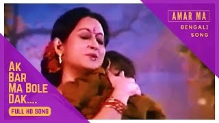 Ekbar Ma Bole Dak  Bengali Full Song  Amar Maa  Prosenjit  Rituparna  Eskay Movies [upl. by Halette805]