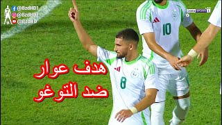 شاهد هدف حسام عوار ضد الطوغو [upl. by Benzel]