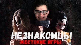 ТРЕШ ОБЗОР фильма Незнакомцы Жестокие игры 2018 [upl. by Affay]