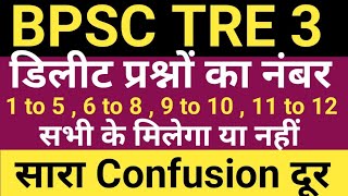 BPSC TRE 3 PRT 1 to 5  6 to 8  9 to 10  11 to 12 के डिलीट प्रश्नों के अंक मिलेंगे या नहीं [upl. by Blaze144]