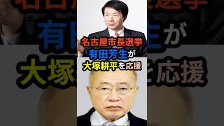 名古屋市長選挙 有田芳生が大塚耕平を応援 国民民主党 立憲民主党 愛知県 名古屋 選挙 [upl. by Aitnic513]