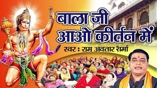 Balaji Aao Kirtan Mein  Hit Hanuman Ji Bhajan  Devotional Song 2017 Bhakti Bhajan Kirtan [upl. by Ateekram]