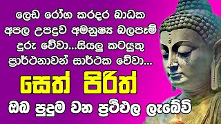 Seth Pirith සෙත් පිරිත් Seth Pirith Most Power Full Chanting Pirith OshiAndDumiVlogs [upl. by Ames]