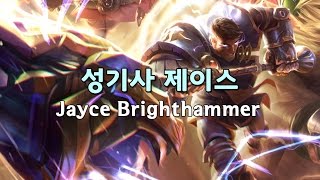 성기사 제이스 Jayce Brighthammer Skin Spotlight [upl. by Znerol]