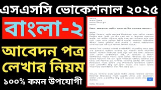 এসএসসি ভোকেশনাল ২০২৫ বাংলা২ আবেদন পত্র লেখার নিয়ম  ssc vocational 2025 bangla2 100 common Qu [upl. by Ahsaret]