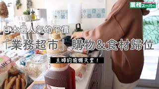 【業務超市快手3餐】日本最人氣的平價「業務超市」購物amp食材歸位主婦的偷懶料理天堂 [upl. by Dnalyk]