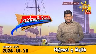 LIVE 🔴 Hiru TV Paththare Visthare  හිරු ටීවී පත්තරේ විස්තරේ LIVE  20240128  Hiru News [upl. by Llerrit746]