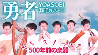 【葬送のフリーレン】 YOASOBI「勇者」を500年前の楽器で弾いてみた [upl. by Nevanod]